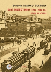 303213-Οδός Πανεπιστημίου (19ος-21ος αι.) - Ιστορία και ιστορίες