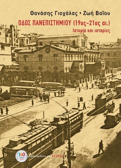 303213-Οδός Πανεπιστημίου (19ος-21ος αι.) - Ιστορία και ιστορίες