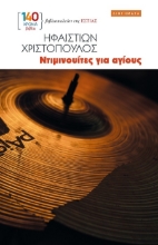 303214-Ντιμινουίτες για αγίους