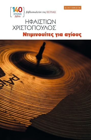 303214-Ντιμινουίτες για αγίους