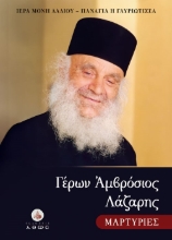 303215-Γέρων Αμβρόσιος Λάζαρης. Μαρτυρίες