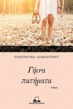 303217-Γήινα πατήματα