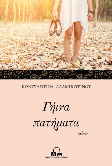 303217-Γήινα πατήματα