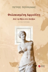 303223-Φυλακισμένη Αφροδίτη