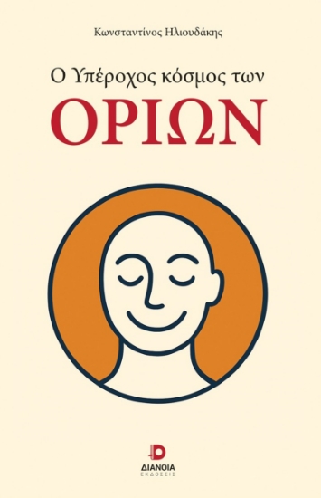 303224-Ο υπέροχος κόσμος των ορίων