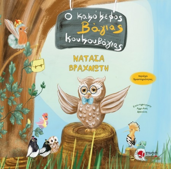 303225-Ο κακόκεφος Βάγιας Κουκουβάγιας