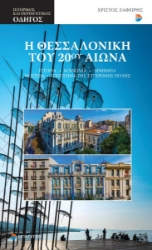 303227-Η Θεσσαλονίκη του 20ού αιώνα