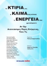 303228-Τα κτίριά μας, η κλιματική αλλαγή, η ενέργεια που χρειαζόμαστε