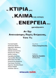 303228-Τα κτίριά μας, η κλιματική αλλαγή, η ενέργεια που χρειαζόμαστε