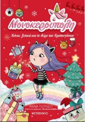 Εικόνα Μονοκερούπολη 7: Χιόνια, Ξωτικά και το Δώρο των Χριστουγέννων