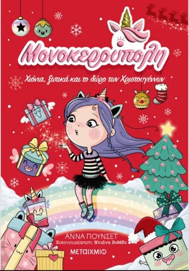 Εικόνα Μονοκερούπολη 7: Χιόνια, Ξωτικά και το Δώρο των Χριστουγέννων