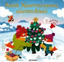 Εικόνα Καλά Χριστούγεννα, Αλεπουδάκι! .