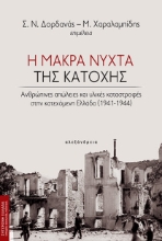 303233-Η μακρά νύχτα της κατοχής