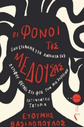 303234-Οι φόνοι της Μέδουσας