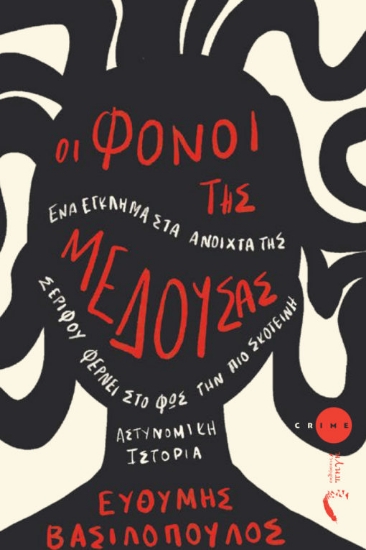 303234-Οι φόνοι της Μέδουσας