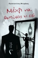 303235-Μέχρι να σκοτώσεις κι εσύ