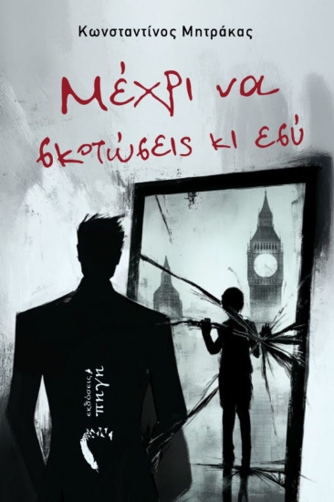 303235-Μέχρι να σκοτώσεις κι εσύ