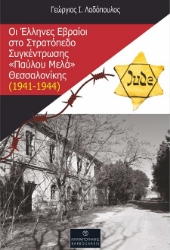 303239-Οι Έλληνες Εβραίοι στο Στρατόπεδο Συγκέντρωσης «Παύλου Μελά» Θεσσαλονίκης (1941-1944)