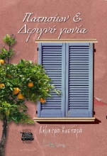 303240-Πατησίων & Δεριγνύ γωνία