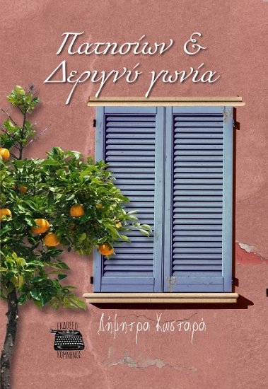 303240-Πατησίων & Δεριγνύ γωνία