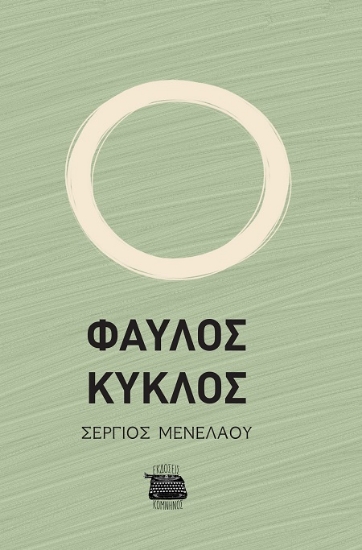 303241-Φαύλος κύκλος