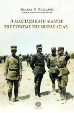 303244-Η διάσπαση και η διάλυση της Στρατιάς της Μικράς Ασίας