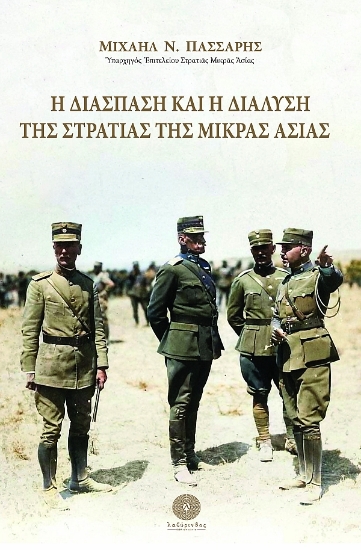 303244-Η διάσπαση και η διάλυση της Στρατιάς της Μικράς Ασίας