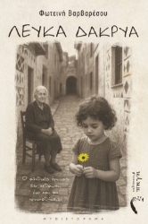 303245-Λευκά δάκρυα