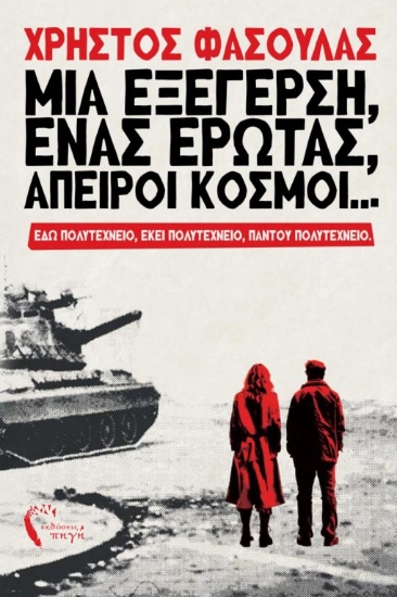 303246-Μια εξέγερση, ένας έρωτας, άπειροι κόσμοι...