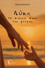 303247-Λύκη, το αιώνιο φως της μήτρας