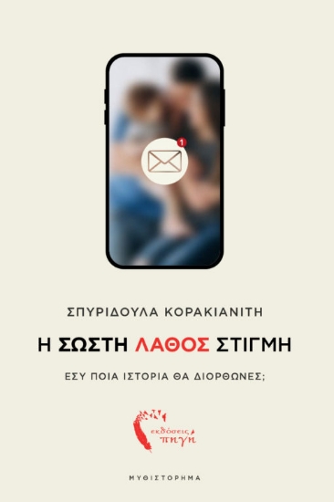 303249-Η σωστή λάθος στιγμή