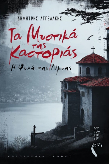 303250-Τα μυστικά της Καστοριάς: Η ψυχή της λίμνης