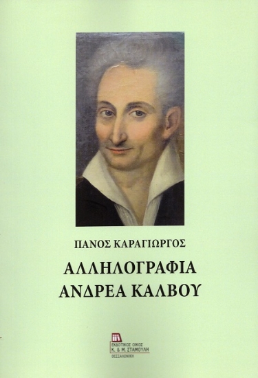 303254-Αλληλογραφία Ανδρέα Κάλβου