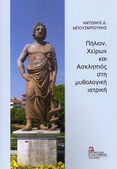 303255-Πήλιον, Χείρων και Ασκληπιός στη μυθολογική ιατρική