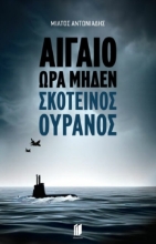 303256-Αιγαίο Ώρα Μηδέν