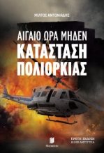 303257-Αιγαίο Ώρα Μηδέν