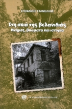 303258-Στη σκιά της βελανιδιάς