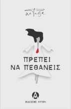 303259-Πρέπει να πεθάνεις