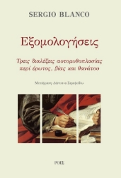 303260-Εξομολογήσεις