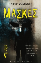 303261-Μάσκες