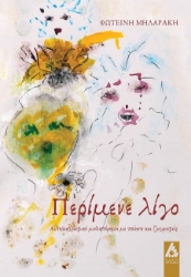 303262-Περίμενε λίγο