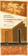 303263-Τα πτερόεντα δώρα κι άλλα διηγήματα
