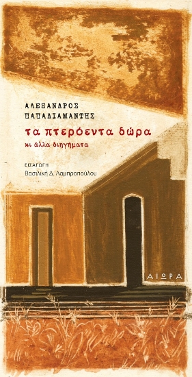303263-Τα πτερόεντα δώρα κι άλλα διηγήματα