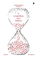 303264-Η κλεψύδρα των λέξεων