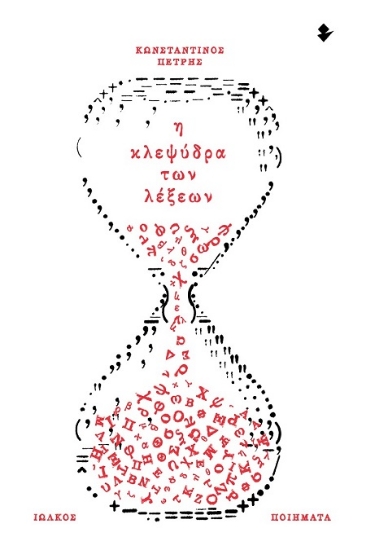 303264-Η κλεψύδρα των λέξεων