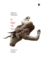 303265-Η σφαγή του Αστερίωνα