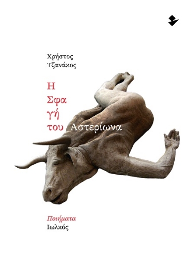 303265-Η σφαγή του Αστερίωνα