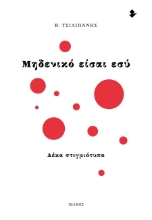 303266-Μηδενικό είσαι εσύ