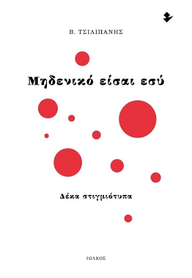 303266-Μηδενικό είσαι εσύ