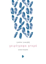 303268-Χειρόγραφα φτερά